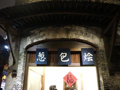 门面-舌尖葱包烩