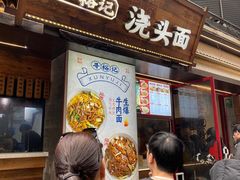 -寻裕记·现炒浇头面(人民广场店)