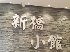 -新侨小馆(东直门北小街店)