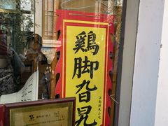 -鸡脚旮旯平江路店