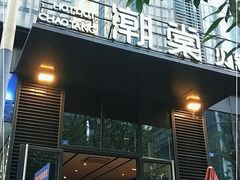 门面-悦棠火锅(天府三街店)