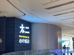 -太二酸菜鱼(兴业太古汇店)