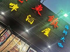 门面-老东镇啤酒屋海鲜加工·蒸汽海鲜·海鲜烧烤(台东店)