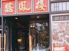 门面-囍凤楼·粤菜·点心·火锅(温特莱店)