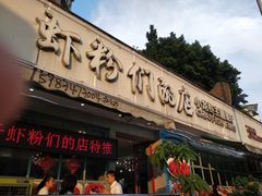 -辣螃铠盆盆蟹大排档(总店)