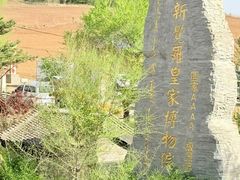 -爱新觉罗皇家博物院