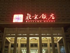 -北京饭店