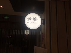 -煮叶(悠唐广场店)