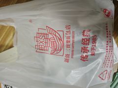 -烘焙町面包店(西四店)