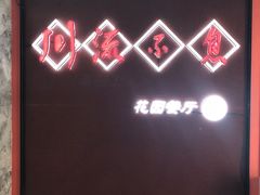 门面-川流不息(北蔡休闲广场店)