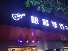 -旅程琴行吉他培训·吉他专卖