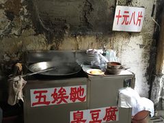 -五娭毑臭豆腐(黄兴南路店)