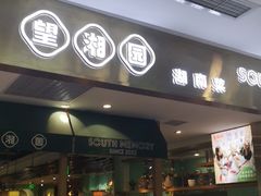 -望湘园湖南菜(赛格店)