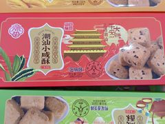 -长平腊味·潮汕特产