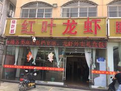门面-盱眙红叶龙虾(金源北路店)