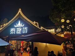 门面-泰堤坊(淡水体育馆店)