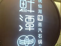 -鲜潭蒸汽石锅鱼(正佳广场店)