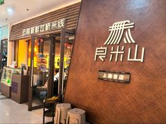 -良米山·云南野生菌过桥米线(上海首店)
