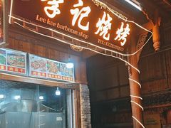 -李记烧烤(贡嘎大道店)