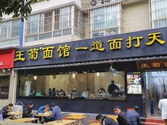 -王菊美食街·王菊面馆(总店)