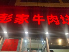 -彭家牛肉块扯面