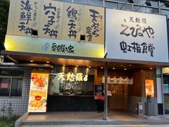 -虹梅食堂·爱蝦乃家