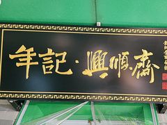 -年记·兴顺斋 牛街清真熟食小吃店