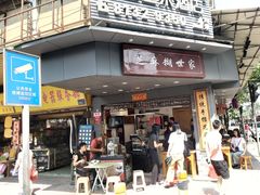 门面-芝麻糊世家(西华店)