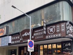 门面-小螺大作·螺蛳粉火锅(林和西店)