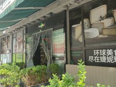-婕妮璐超市 Jenny Lou’s Shop(三里屯店)