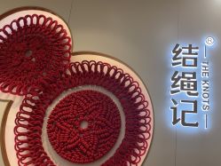 -结绳记(朝阳大悦城店)