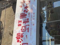 门面-南澳岛打卡果汁冰公司
