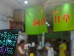 -阿群甘草水果