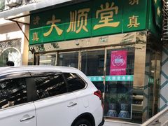 门面-大顺堂食府(牛街店)