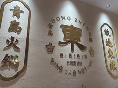 -东镇老火锅(长春路首店)