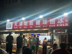 -天津堆姐糖堆刨冰(河东区总店)