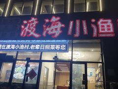 -渡海小渔村.老辈日照菜
