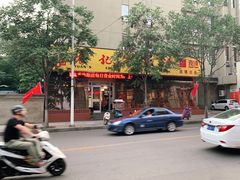 -袁记串串香(涧西总店)