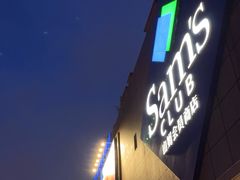 -山姆会员商店(上海浦东店)