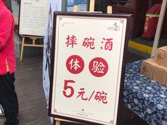 -摔碗酒(永兴坊店)