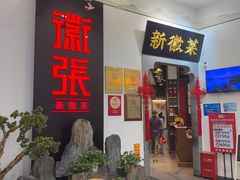 -徽张·新徽菜(五棵松·永定路店)