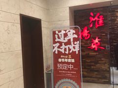 门面-彩虹之约•淮扬家宴(亚运村店)