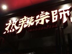 门面-热辣宗师·串串火锅(万达金街店)