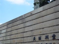 景点-美丽洲堂