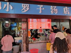 -小罗子汤店(大士院总店)