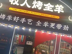 -牧人烤全羊(江海大道店)