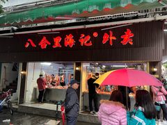 门面-八合里牛肉火锅(八合里总店)