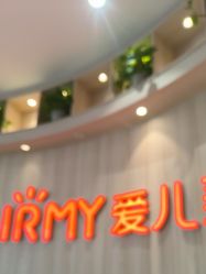 -爱儿美儿童摄影(奥森公园店)