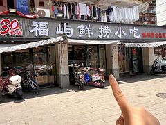 -福屿鲜捞小吃·捞化(福屿总店)
