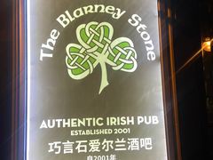 -Blarney Stone巧言石爱尔兰酒吧